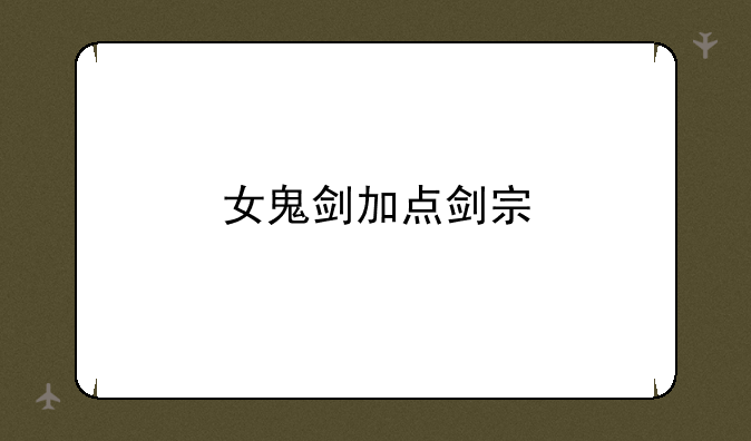 女鬼剑加点剑宗