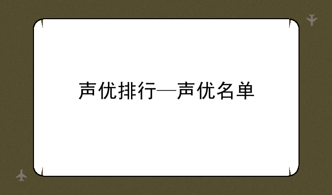 声优排行—声优名单
