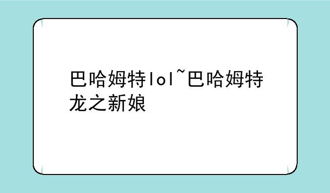 巴哈姆特lol~巴哈姆特龙之新娘