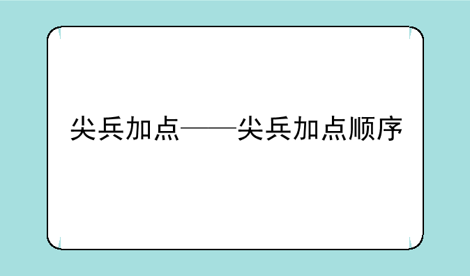 尖兵加点——尖兵加点顺序