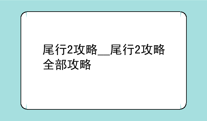 尾行2攻略__尾行2攻略全部攻略
