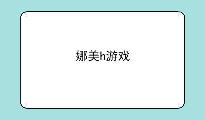 娜美h游戏