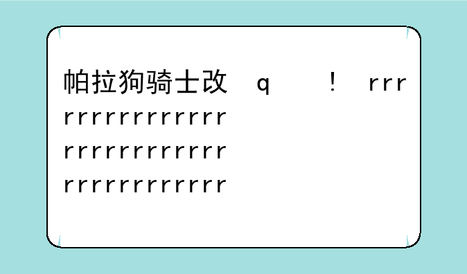 帕拉狗骑士攻略--帕拉狗骑士