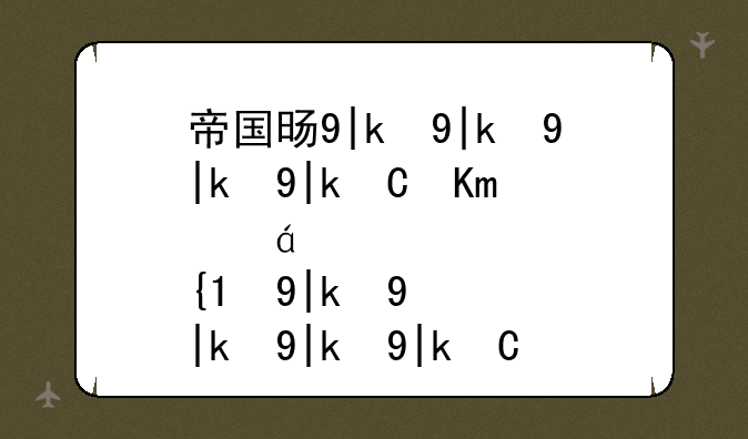 帝国时代2修改器:帝国时代2修改器被检测到
