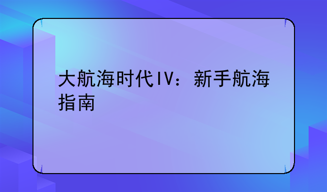 大航海时代IV：新手航海指南