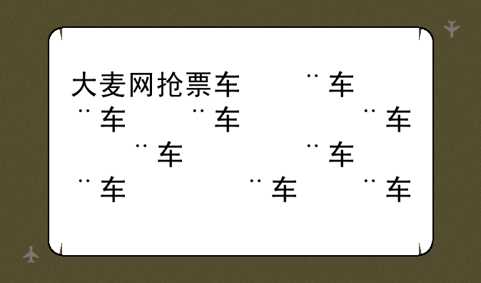 大麦网抢票软件-大麦网抢票软件工具逆向工具