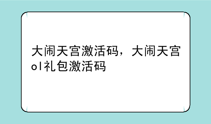 大闹天宫激活码，大闹天宫ol礼包激活码