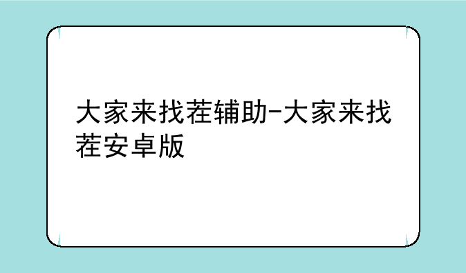 大家来找茬辅助-大家来找茬安卓版