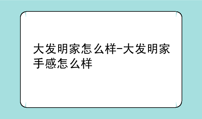 大发明家怎么样-大发明家手感怎么样