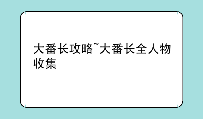 大番长攻略~大番长全人物收集