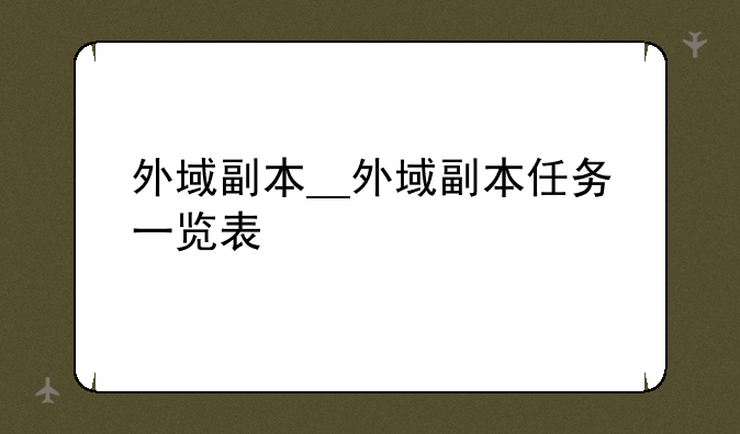 外域副本__外域副本任务一览表