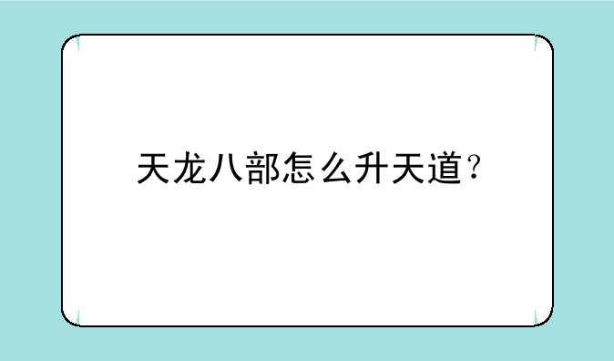 天龙八部怎么升天道？