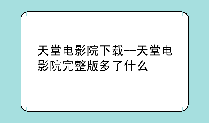 天堂电影院下载--天堂电影院完整版多了什么