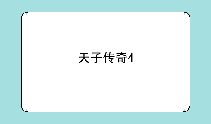 天子传奇4