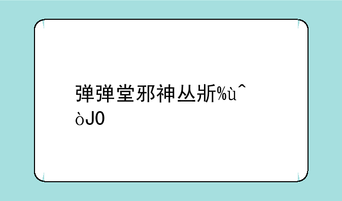 弹弹堂邪神丛林拼图