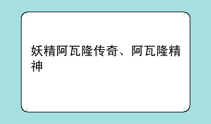 妖精阿瓦隆传奇、阿瓦隆精神