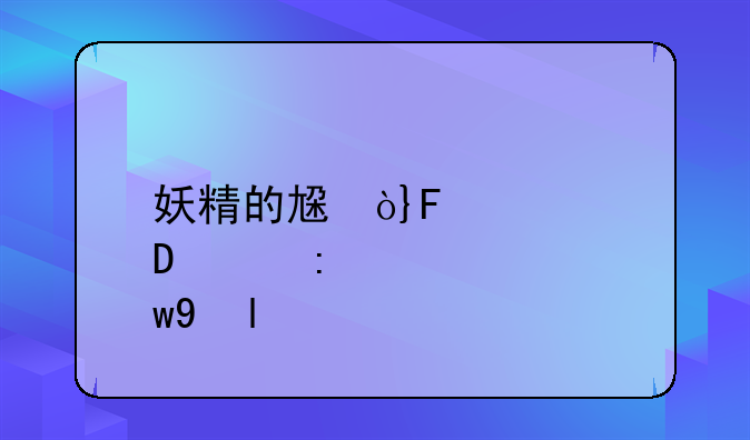 妖精的尾巴漫画下载:妖精的尾巴漫画版