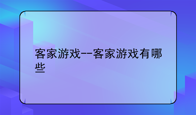 客家游戏--客家游戏有哪些