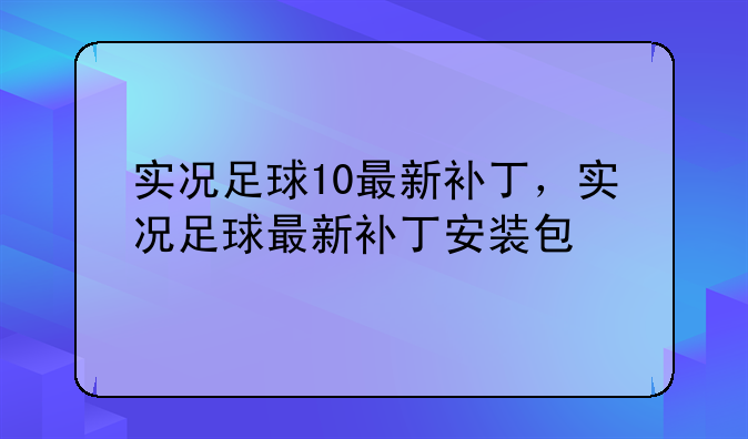 实况足球10最新补丁，实况足球最新补丁安装包
