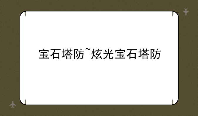 宝石塔防~炫光宝石塔防