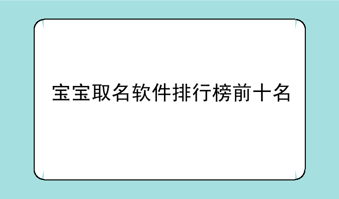 宝宝取名软件排行榜前十名