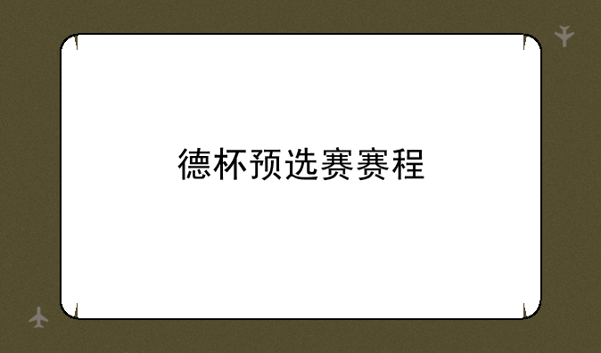 德杯预选赛赛程