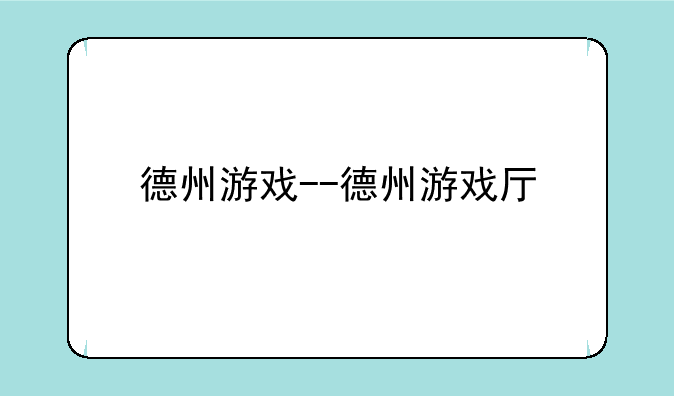 德州游戏--德州游戏厅
