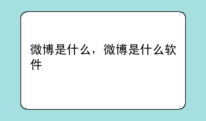 微博是什么，微博是什么软件