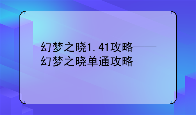 幻梦之晓1.41攻略——幻梦之晓单通攻略