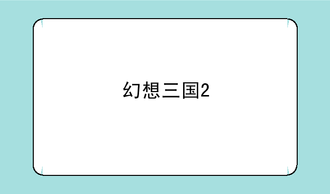 幻想三国2
