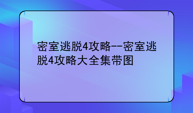 密室逃脱4攻略--密室逃脱4攻略大全集带图