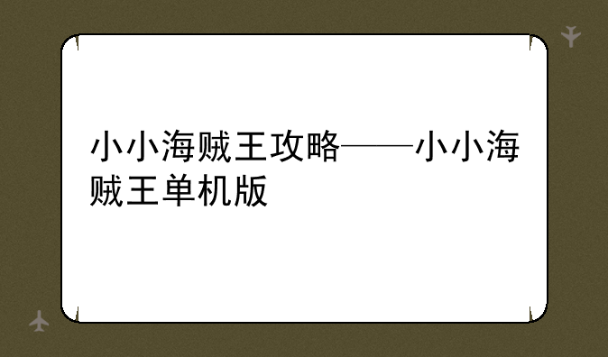 小小海贼王攻略——小小海贼王单机版