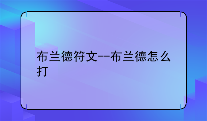 布兰德符文--布兰德怎么打