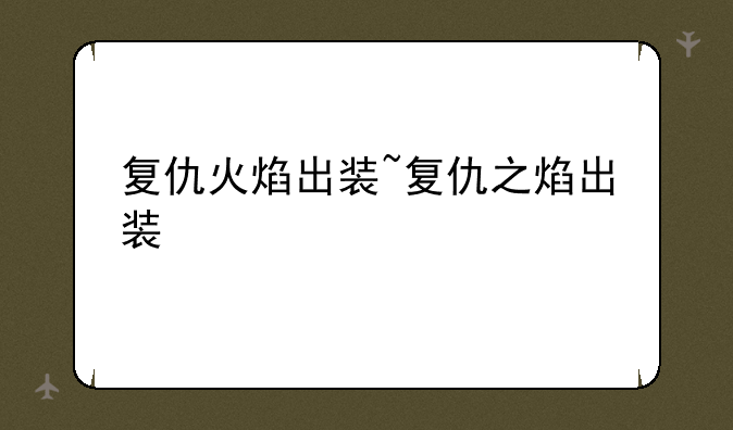 复仇火焰出装~复仇之焰出装