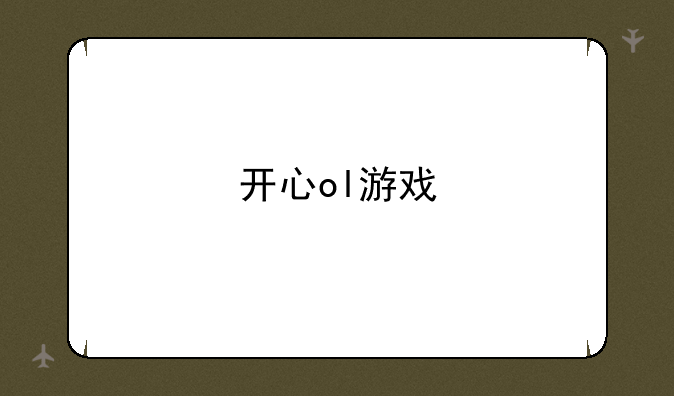 开心ol游戏