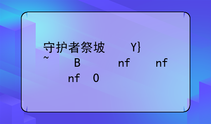 守护者祭坛困难攻略;dnf守护者祭坛困难攻略