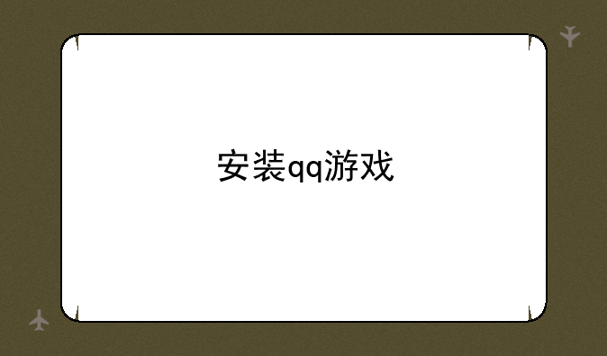 安装qq游戏