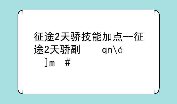 征途2天骄技能加点--征途2天骄副手是什么