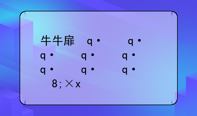 牛牛手游资讯