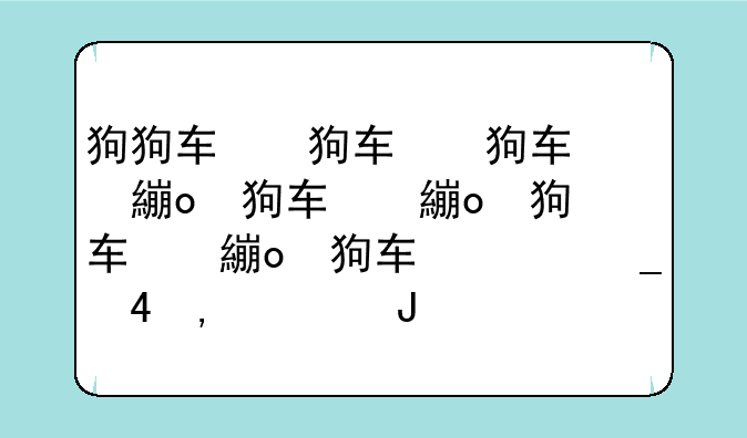 狗狗软件搜索，狗狗软件功能
