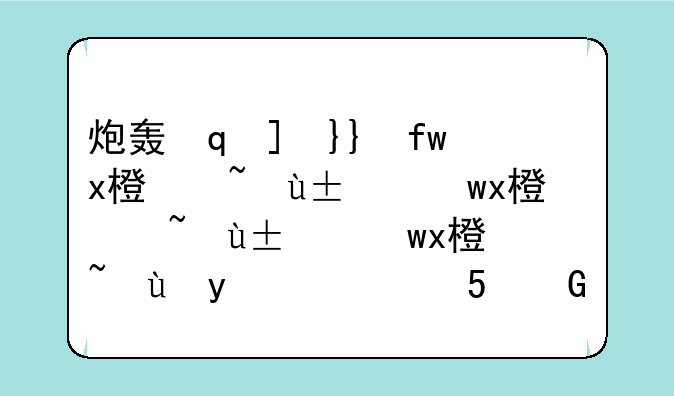 炮轰圣光哨站怎么做__魔兽世界炮轰圣光
