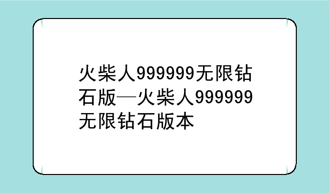 火柴人999999无限钻石版—火柴人999999无限钻石版本