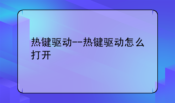 热键驱动--热键驱动怎么打开
