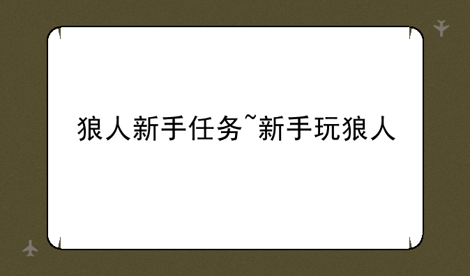 狼人新手任务~新手玩狼人