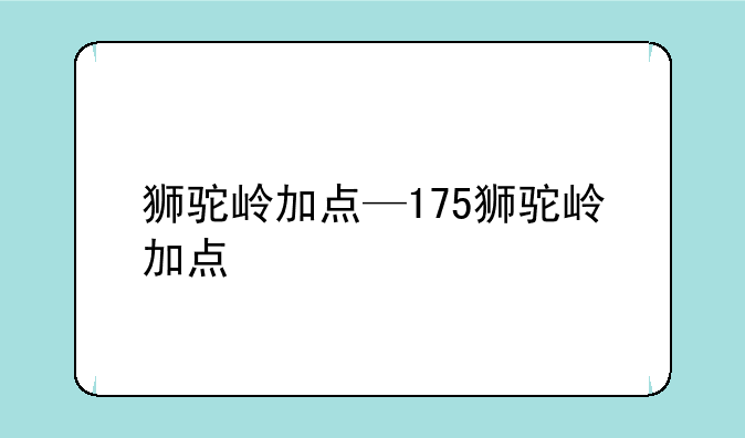 狮驼岭加点—175狮驼岭加点