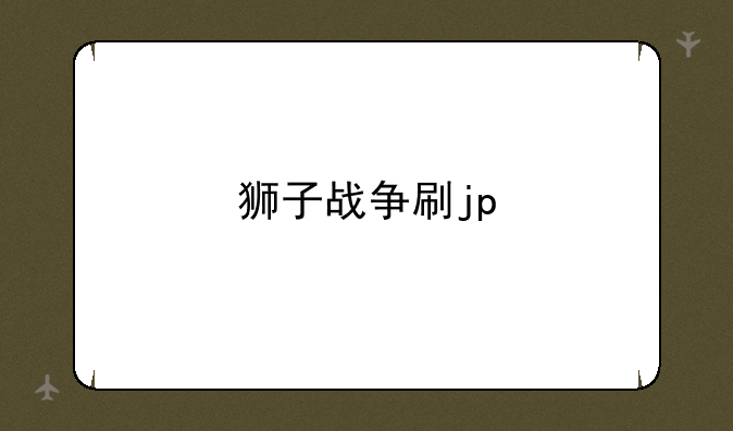 狮子战争刷jp