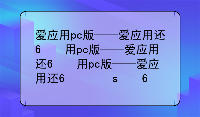爱应用pc版——爱应用还能用吗