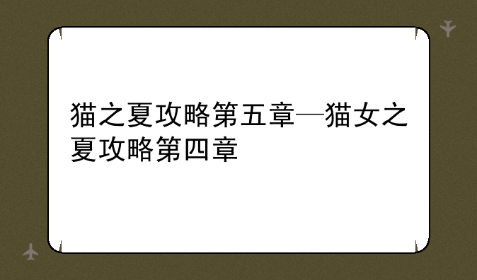 猫之夏攻略第五章—猫女之夏攻略第四章