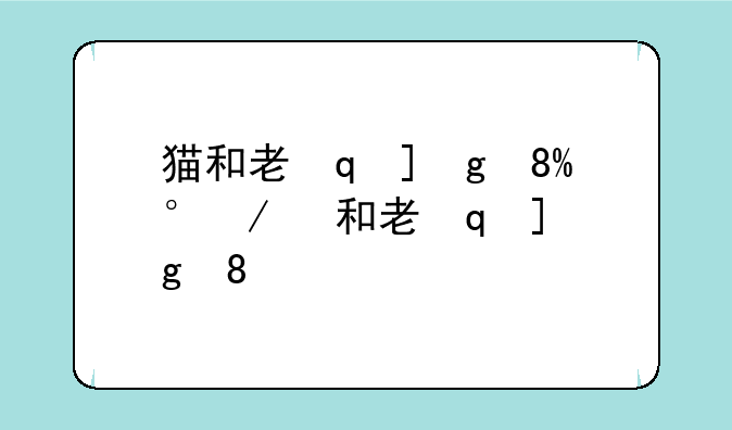 猫和老鼠川言版--猫和老鼠川语