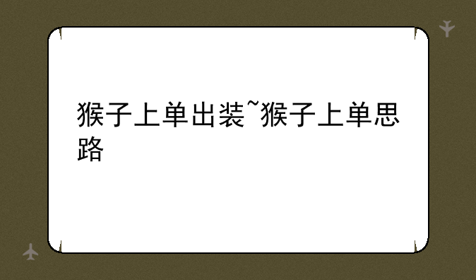 猴子上单出装~猴子上单思路